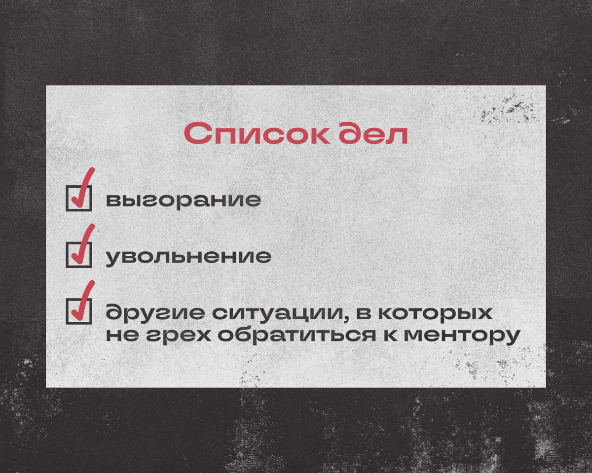 Когда действительно нужен ментор | Сетка — социальная сеть от hh.ru