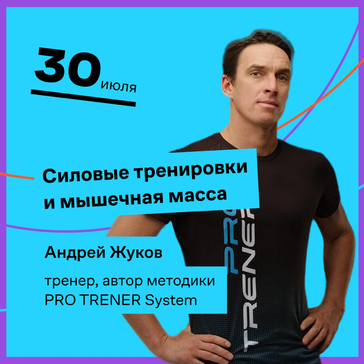 Привет!
Завтра в 19:00 (мск) будем говорить с известным фитнес-тренером, создателем системы Pro Trener Андреем Жуковым | Сетка — социальная сеть от hh.ru