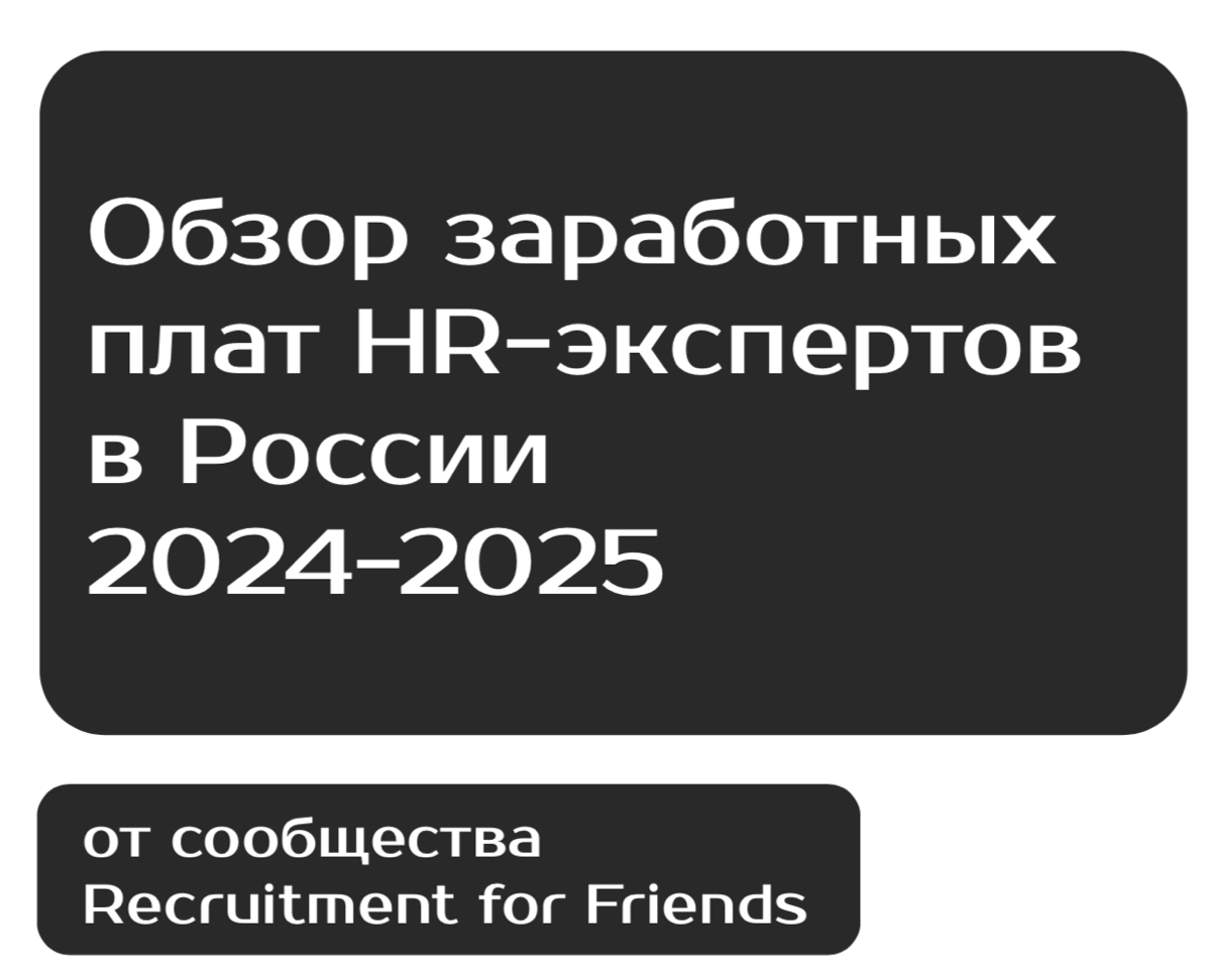 #обзорзаработныхплат #рыноктруда
Коллеги, добрый день!
Запускаем сбор данных для обзора заработных плат в HR на 2024-2025.
Ссылка на опрос:
https://forms.yandex | Сетка — социальная сеть от hh.ru