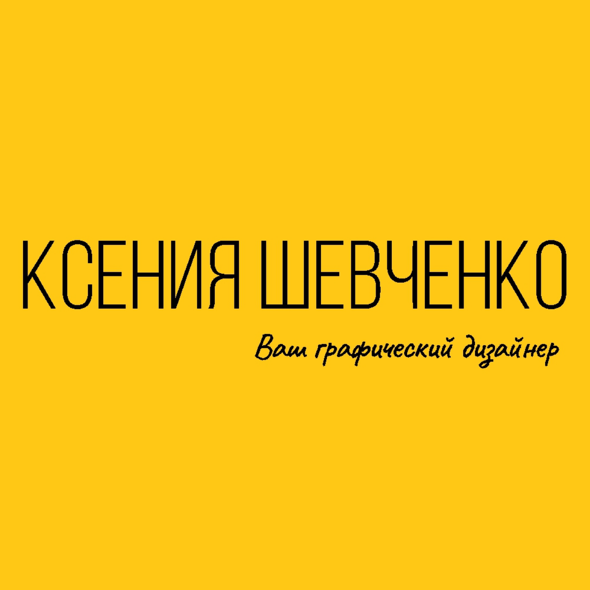 Ксения Шевченко