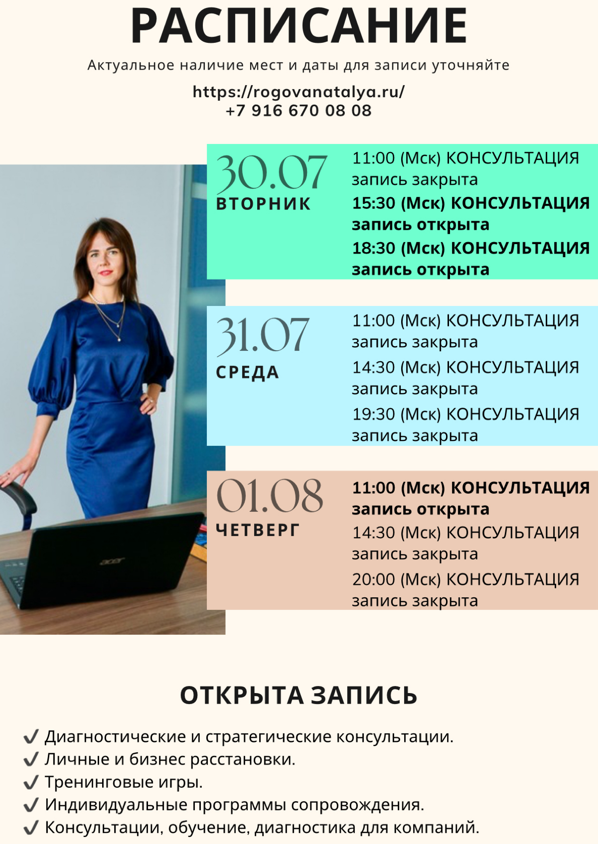 РАСПИСАНИЕ на ближайшую неделю 📆
✅Приглашаю на личные консультации, расстановки и тренинговые игры 🤝
✅ Консультации для бизнеса
Наталья Рогова, дипломированный (магистр психологии) и практикующий псих... | Сетка — социальная сеть от hh.ru