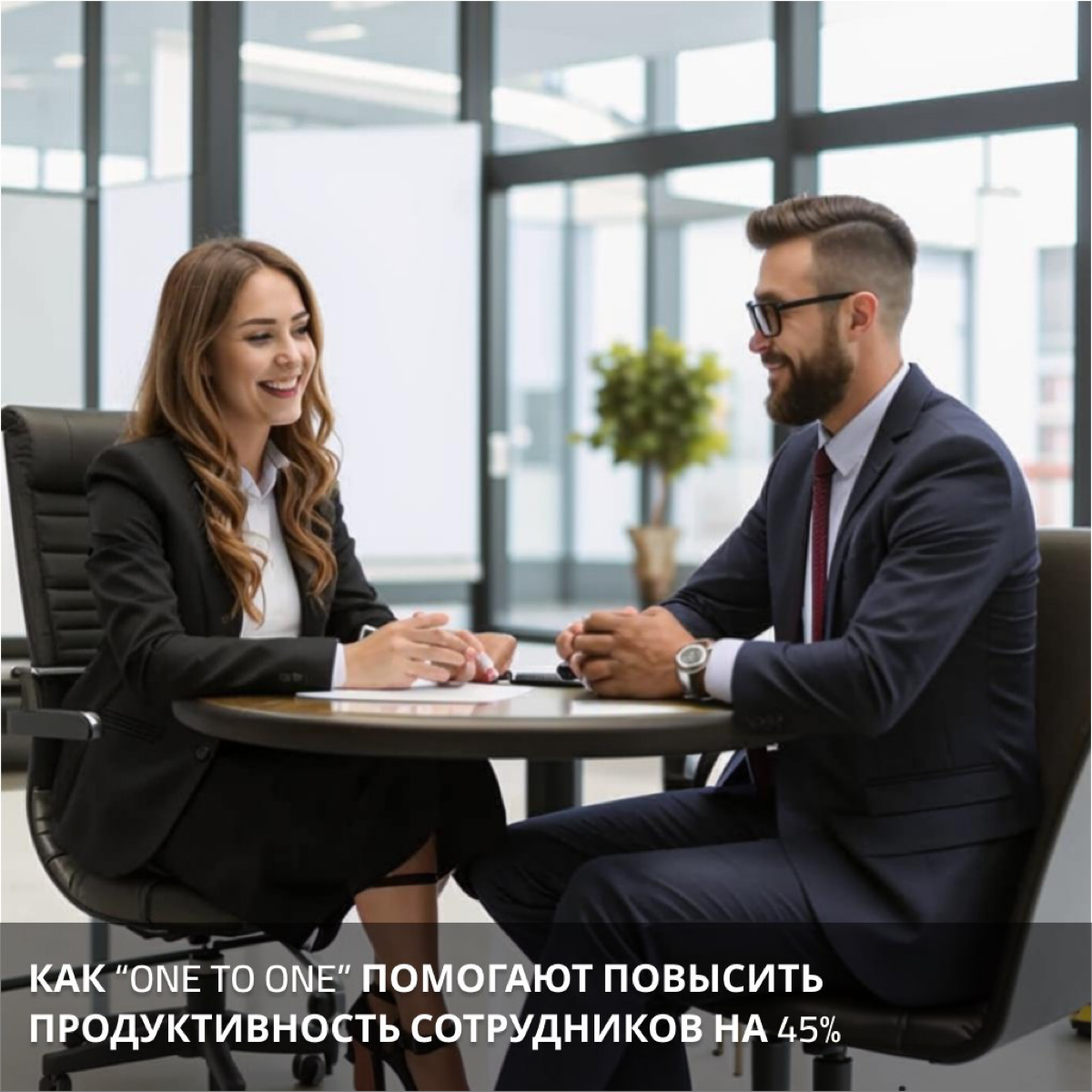 Как "One to one" помогают повысить продуктивность… | Сетка — социальная сеть от hh.ru