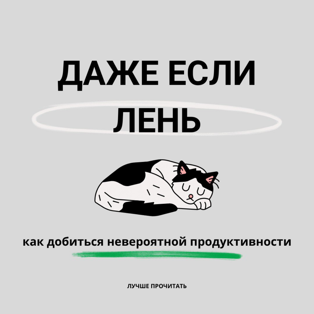 Как добиться невероятной продуктивности, даже если вам лень | Сетка — социальная сеть от hh.ru