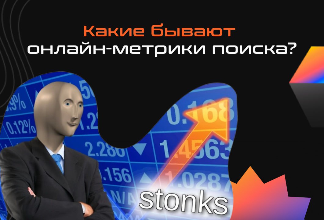 ✔️Сегодня расскажем про онлайн-метрики поиска
Переходите по ссылке, чтобы прочитать про каждую подробнее 👉🏻Ссылка на статью
А если остались вопросы — их можно задать в комментариях 👇🏻
Подписывайтесь: ... | Сетка — социальная сеть от hh.ru