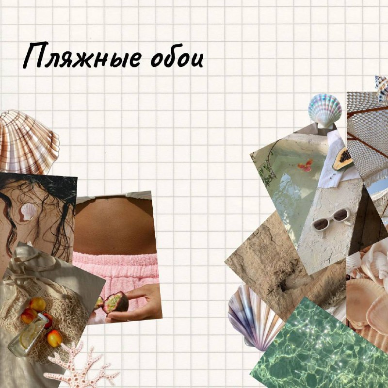 🐚 Пляжные обои и фоны 🐚
Каждый месяц я меняю обои
на телефоне под своё настроение. Решила и с вами поделиться ими🥰
Обои можете скачать
в комментариях к посту❤️ | Сетка — социальная сеть от hh.ru