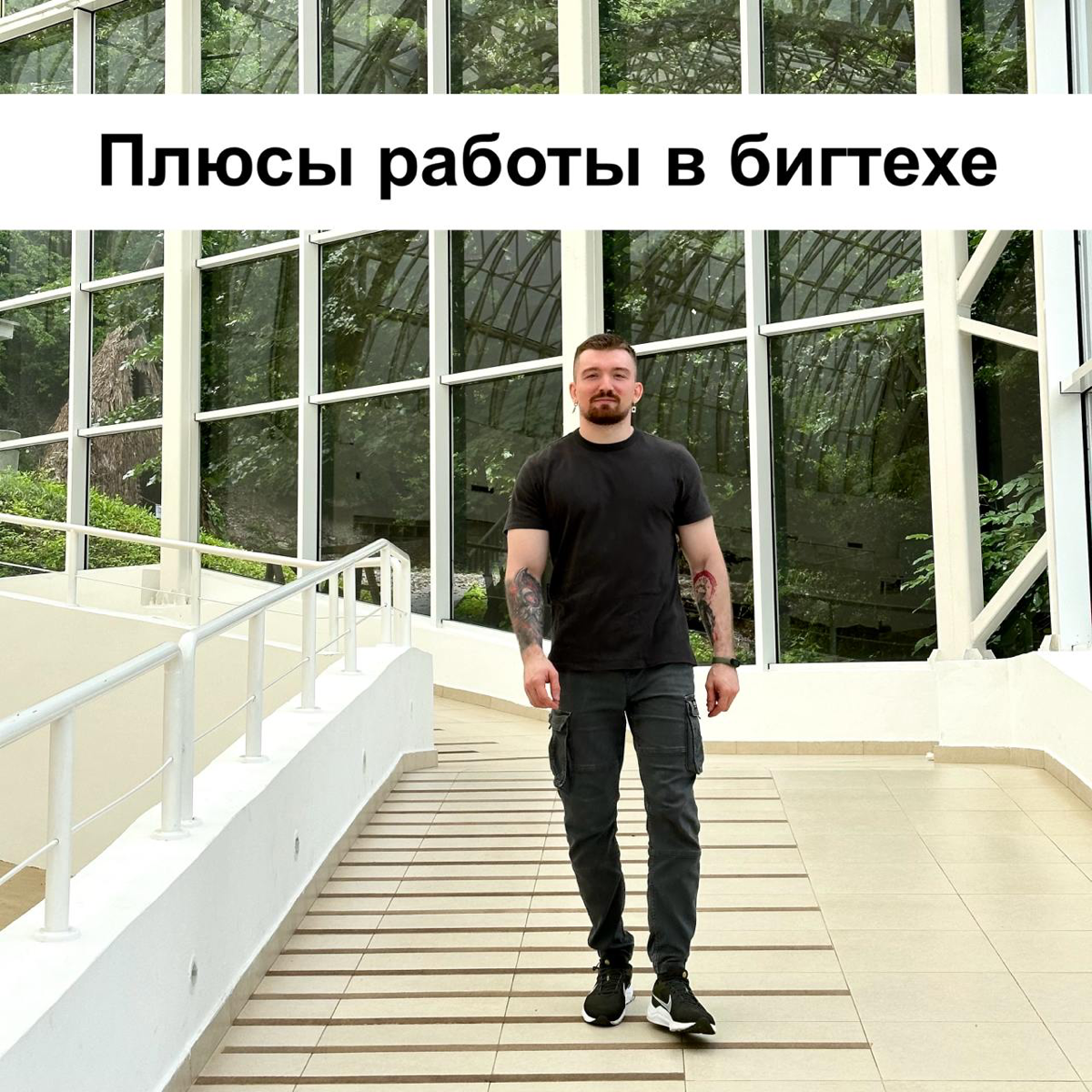 💫 Плюсы и минусы работы в корпорации. Часть 1/2 | Сетка — социальная сеть от hh.ru