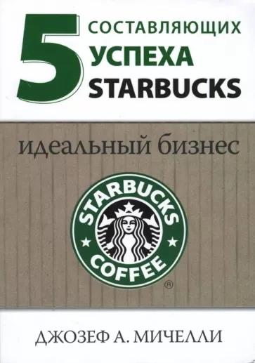 Джозеф А. Мичелли. "5 составляющих успеха Starbucks"
Моя рецензия:
Истории успеха крупных компаний всегда захватывают внимание, особенно таких гигантов, как Starbucks | Сетка — социальная сеть от hh.ru