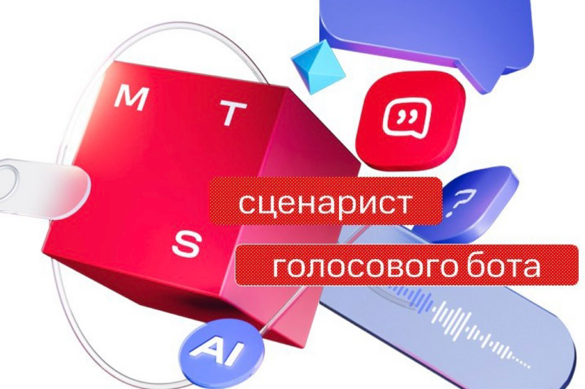Нужен сценарист голосового бота, который подхватит уже запущенные ранее сценарии, а еще разработает и запустит новые
📍РФ
За подробностями в ЛС
#вакансиивмтс #сценарист #голосовойбот #работавмтс | Сетка — социальная сеть от hh.ru