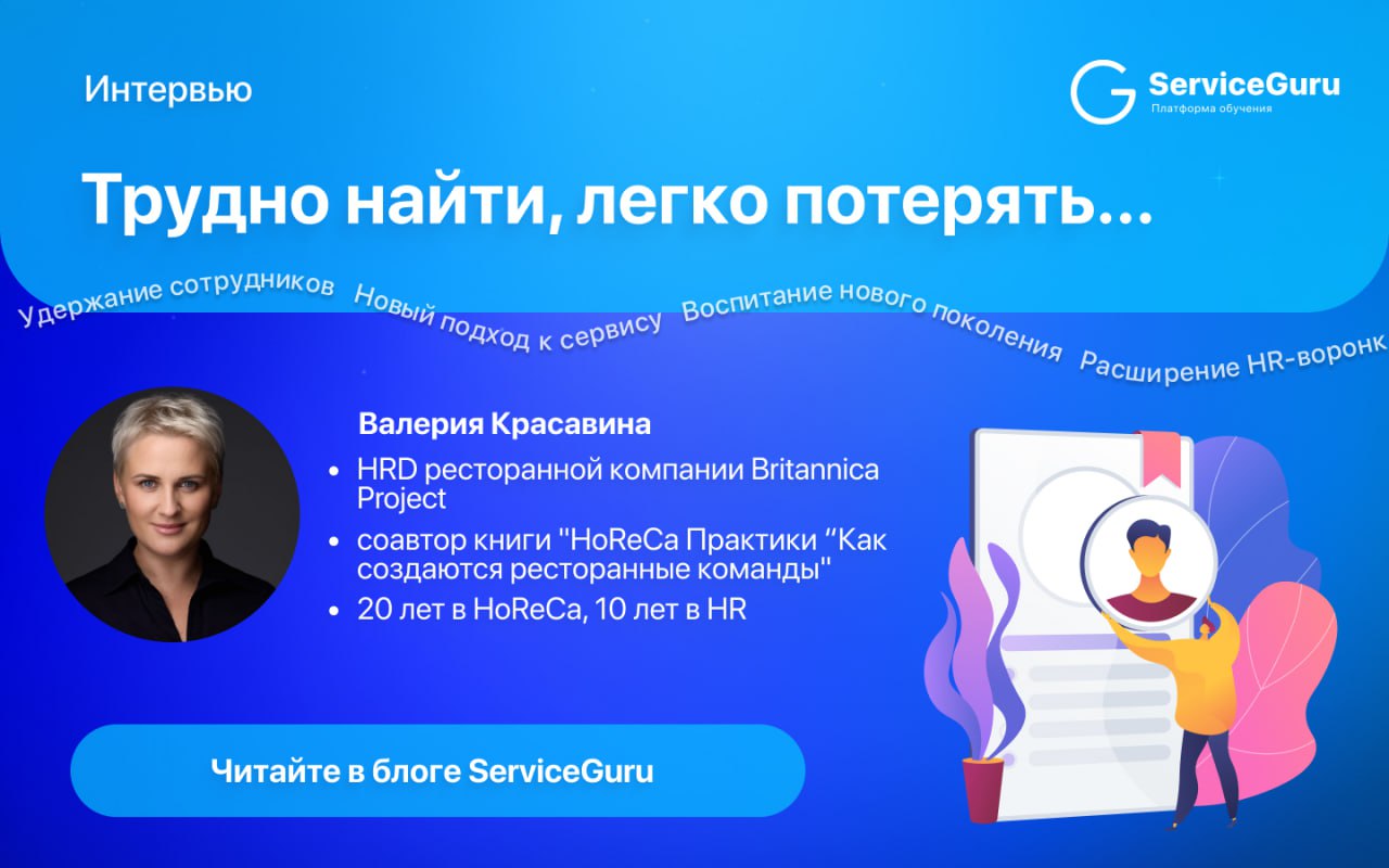 Трудно найти, легко потерять и невозможно забыть
Конечно, речь о сотрудниках ресторанов 🥲
Пообщались с HRD ресторанной компании Britannica Project, соавтором книги "HoReCa Практики | Сетка — социальная сеть от hh.ru