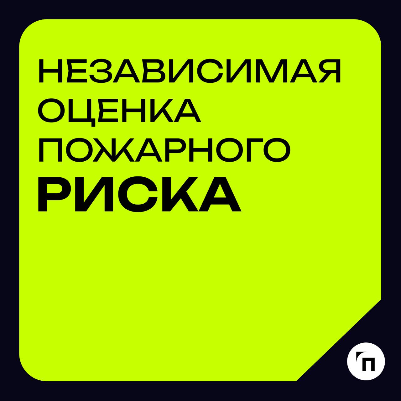 Глоссарий🧷Независимая оценка пожарного риска
Независимая оценка пожарного риска (аудит пожарной безопасности) — это оценка соответствия объекта защиты требованиям пожарной безопасности и проверка собл... | Сетка — социальная сеть от hh.ru