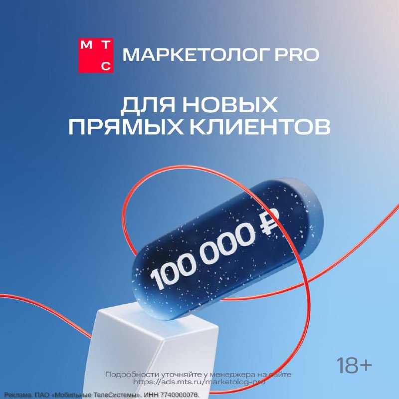 Загибаем пальцы
Что сделали в MTC Ads:
🫰 дали возможность рекламодателям, реселлерам и таргетологам открыть евровый рекламный кабинет в Telegram Ads на платформе Маркетолог Pro с привязкой стоимости к... | Сетка — социальная сеть от hh.ru