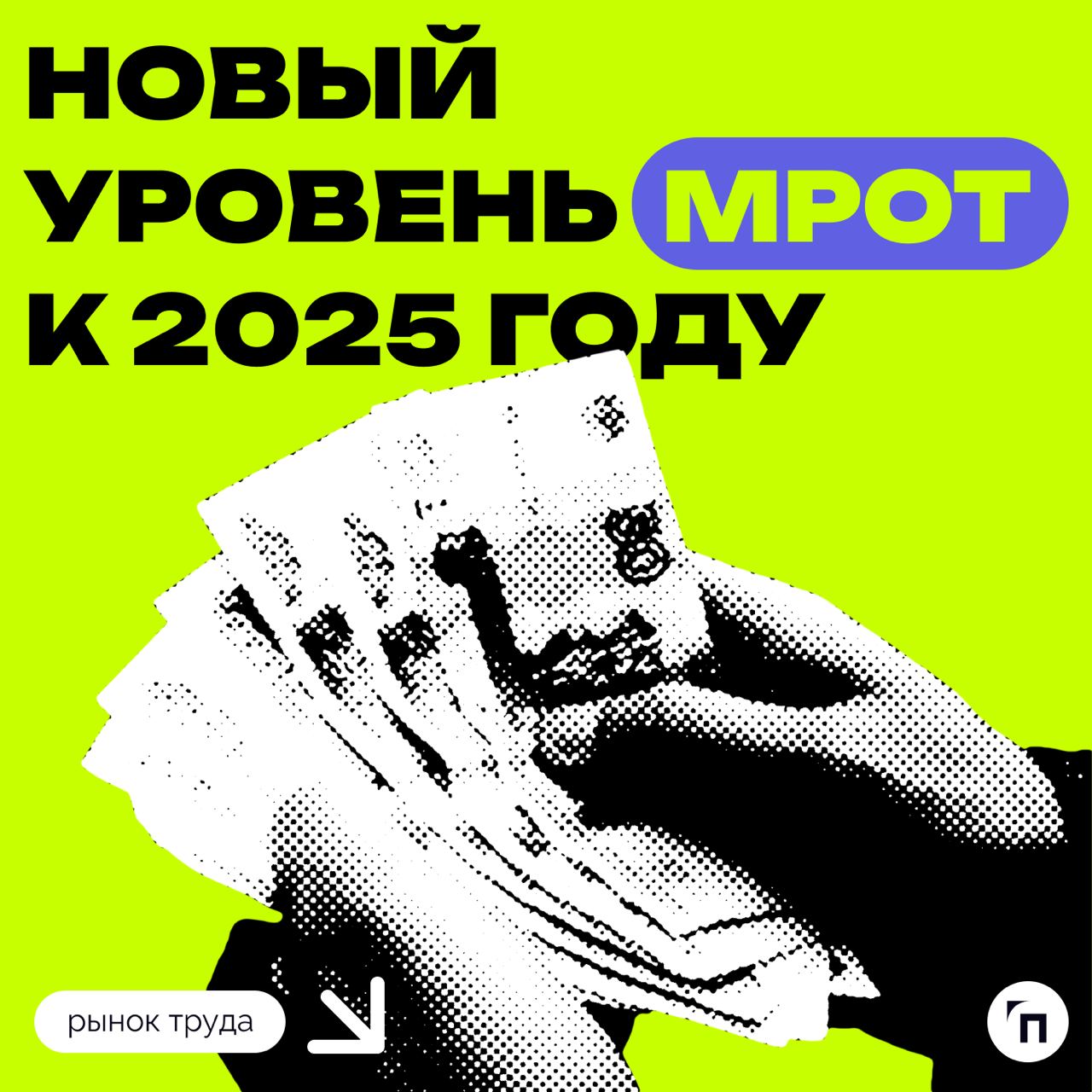 📃 Новый уровень МРОТ к 2025 году
Министерство труда предложило увеличить минимальный размер оплаты труда (МРОТ) до 22 440 рублей с 1 января 2025 года | Сетка — социальная сеть от hh.ru