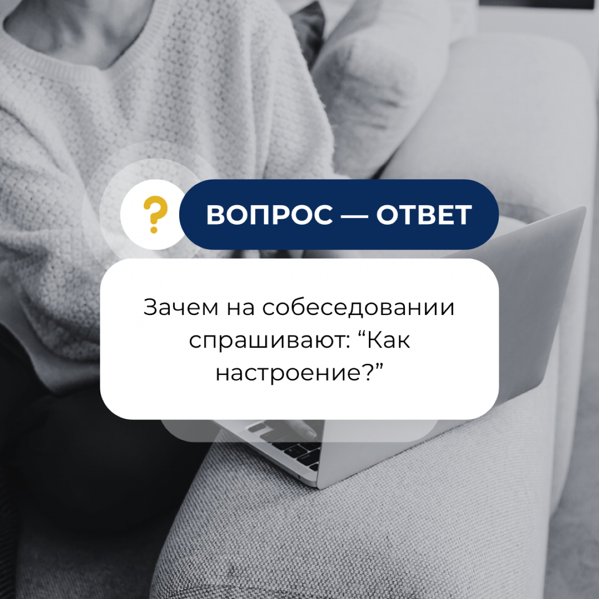 Зачем на собеседование спрашивают: «Как настроение?» | Сетка — социальная сеть от hh.ru