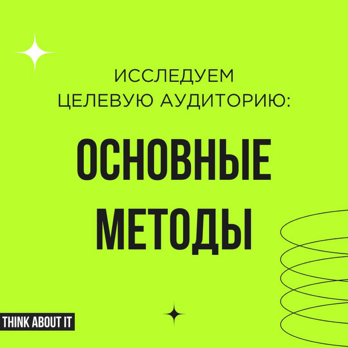 Исследовать ЦА необходимо! Чтобы не запутаться в методах и использовать их максимально эффективно, коротко расскажем о разных подходах.  
Листаем карточки ✨ | Сетка — социальная сеть от hh.ru