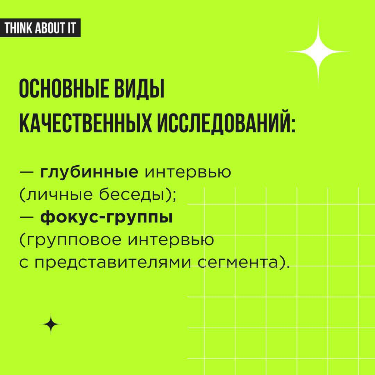 Исследовать ЦА необходимо! Чтобы не запутаться в методах и использовать их максимально эффективно, коротко расскажем о разных подходах.  
Листаем карточки ✨ | Сетка — социальная сеть от hh.ru