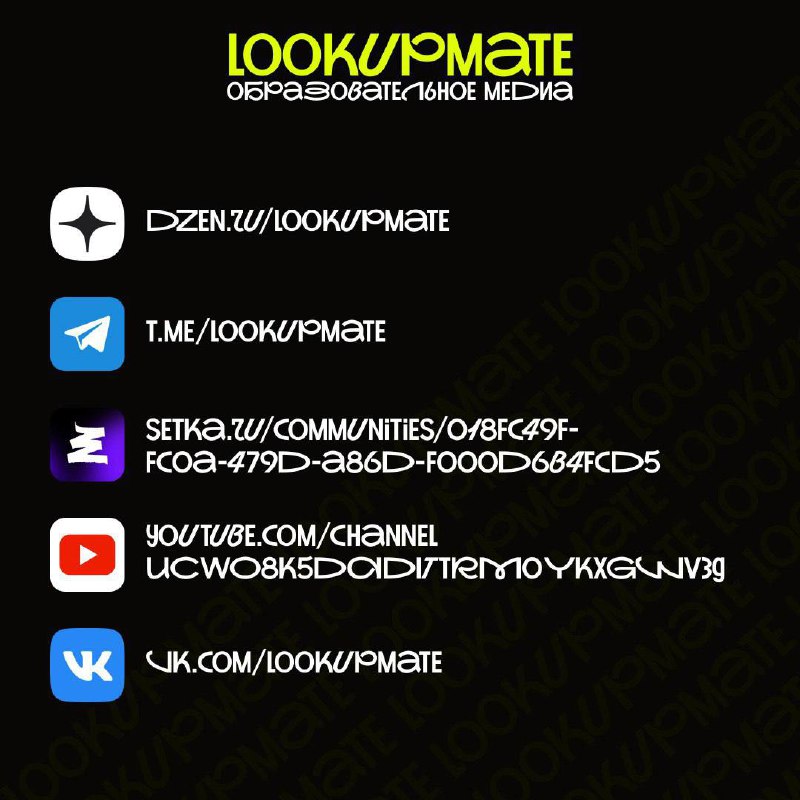 Где нас найти? Оставляем ссылки на все ресурсы:
•Дзен: https://dzen.ru/lookupmate
•Телеграм: https://t.me/lookupmate
•Вконтакте: https://vk.com/lookupmate
•Ютуб: https://youtube | Сетка — социальная сеть от hh.ru