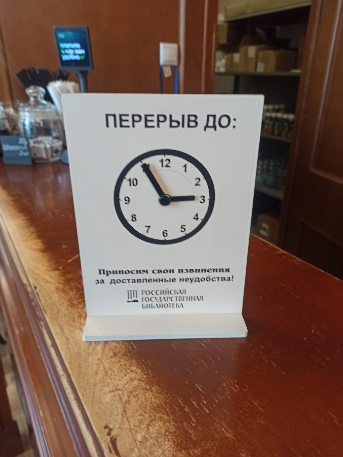 Хороший дизайн таблички в буфете Дома Пашкова. А то обычно написано, что перерыв 15 минут, а когда они начались и когда закончатся — непонятно. Видели где-нибудь такие?) | Сетка — социальная сеть от hh.ru