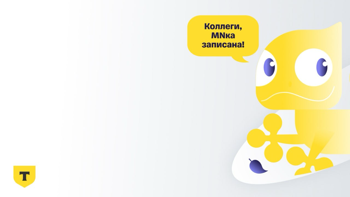 Так-так. У нас похоже новый тренд намечается. Как когда-то это было с отпускными аватарками для мессенджеров.
Команда Т-банка подготовила заставки для рабочих созвонов на каждый день | Сетка — социальная сеть от hh.ru