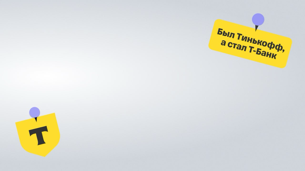 Так-так. У нас похоже новый тренд намечается. Как когда-то это было с отпускными аватарками для мессенджеров.
Команда Т-банка подготовила заставки для рабочих созвонов на каждый день | Сетка — социальная сеть от hh.ru