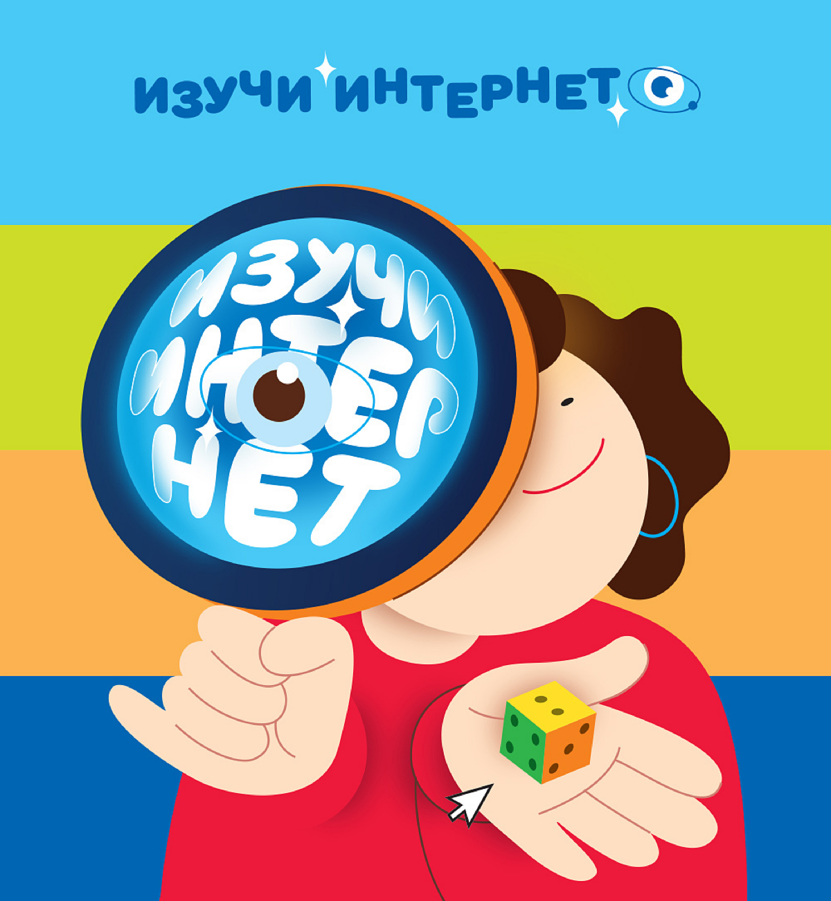 Настольная игра для детского интернета. Доменная зона «Точка дети». Игра для позновательного проекта от этой зоны, где детей учат азам интернета | Сетка — социальная сеть от hh.ru