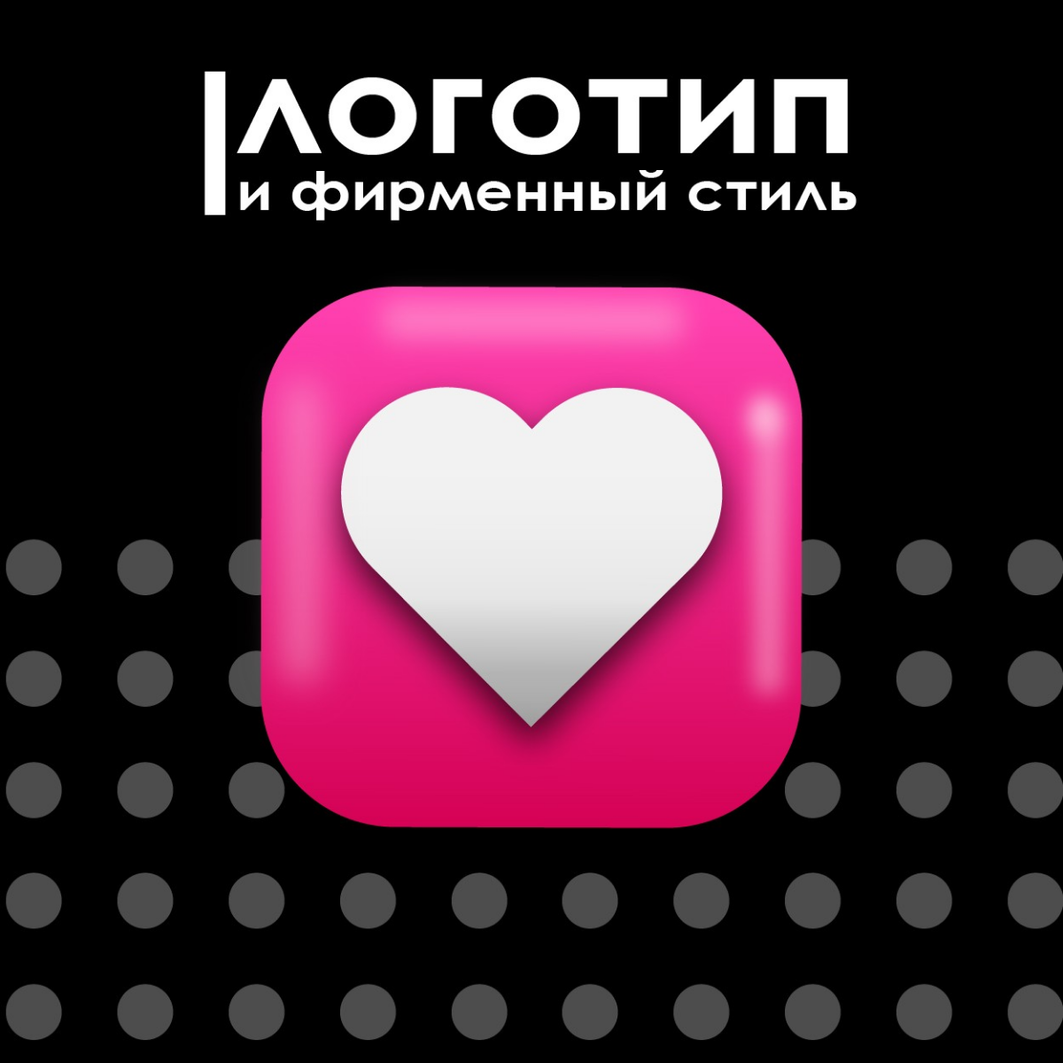 Дизайн логотип — это не покупка! Это инвестиция в Ваш бизнес, которые принесут Вам и новых клиентов, и доход
Меня зовут Мария, я c 2009 года занимаюсь дизайном | Сетка — социальная сеть от hh.ru