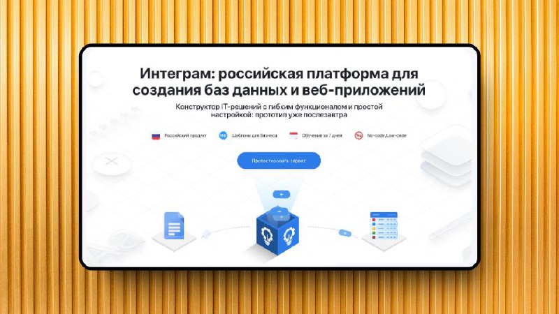 Замена Airtable и Bubble, мобильный конструктор сайтов – эти и другие российские стартапы
Читаем описания, кликаем на название проекта, голосуем и комментируем! Ваша поддержка очень важна основателям ... | Сетка — социальная сеть от hh.ru