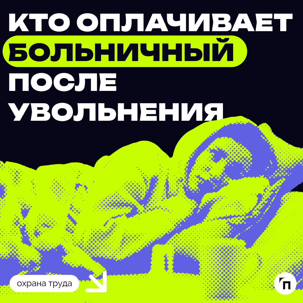 ⁉️ Кто оплачивает больничный после увольнения
Если сотрудник заболел или получил травму в течение месяца после увольнения, бывший работодатель оплачивает первые три дня больничного, если сотрудник ещё... | Сетка — социальная сеть от hh.ru