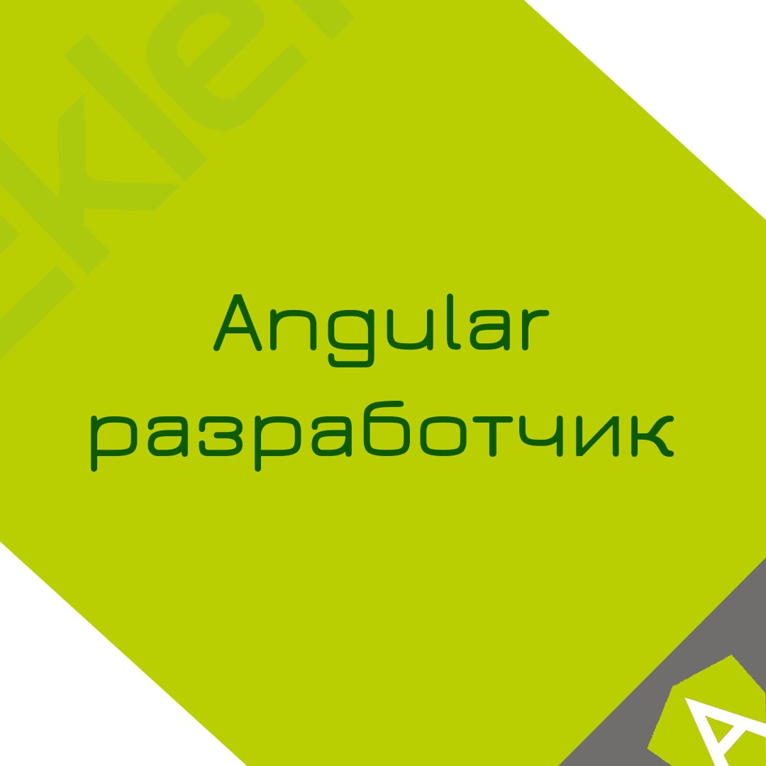 🍃 🔖 Вакансия: Разработчик Angular (middle)
🍃 🔖 Формат: удаленно (РФ или Беларусь)
🍃 🔖 Оформление: контракт ИП
🍃 🔖 Куда: крупная страховая компания
🍃 🔖 Ваш опыт:• Angular, typescript, Taiga
• Хорошее з... | Сетка — социальная сеть от hh.ru