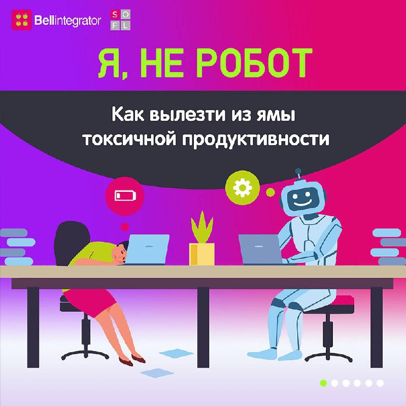Мы все хотим быть продуктивными, успешными и эффективными⚡️
Но где грань между здоровым стремлением к результату и токсичной продуктивностью? Рассказали в карточках.
#BellintegratorTeam #советыBell | Сетка — социальная сеть от hh.ru