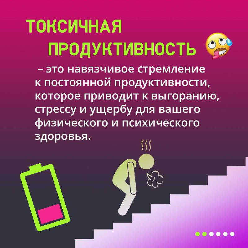 Мы все хотим быть продуктивными, успешными и эффективными⚡️
Но где грань между здоровым стремлением к результату и токсичной продуктивностью? Рассказали в карточках.
#BellintegratorTeam #советыBell | Сетка — социальная сеть от hh.ru