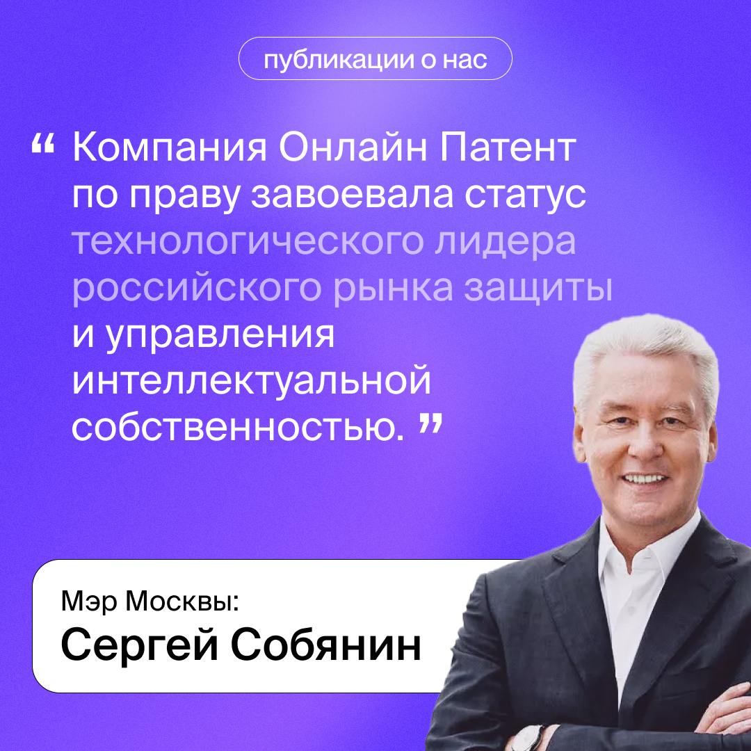 🔝В личном блоге мэр Москвы Сергея Собянин рассказал об Онлайн Патент:
"Компания «Онлайн Патент» по праву завоевала статус технологического лидера российского рынка защиты и управления интеллектуальной... | Сетка — социальная сеть от hh.ru