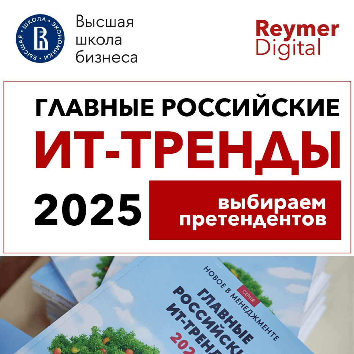 «Главные российские ИТ-тренды 2025»
Начинаем выбирать претендентов!
https://t | Сетка — социальная сеть от hh.ru