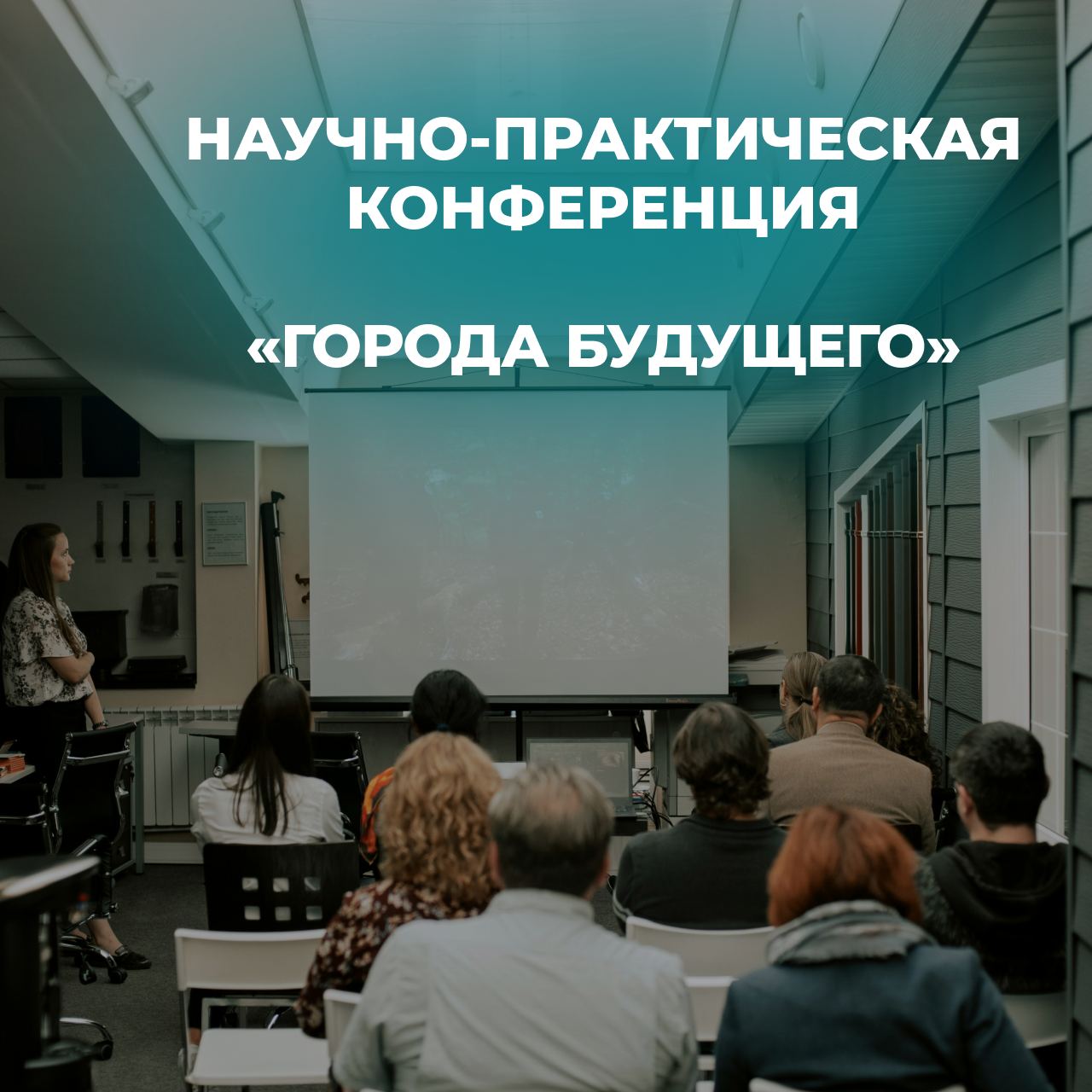 А если вы уже поняли, что не представляете своей жизни без детального изучения темы девелопмента, то мы ждём вас на предстоящем мероприятии:
Международная научно-практическая конференция «Города будущ... | Сетка — социальная сеть от hh.ru