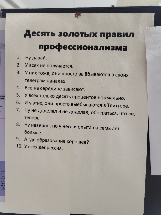 Десять золотых правил профессионализма.
Слегка адаптированный мотивационный список правил от Димы Неяглова постоянно висит у меня перед глазами на рабочем месте | Сетка — социальная сеть от hh.ru