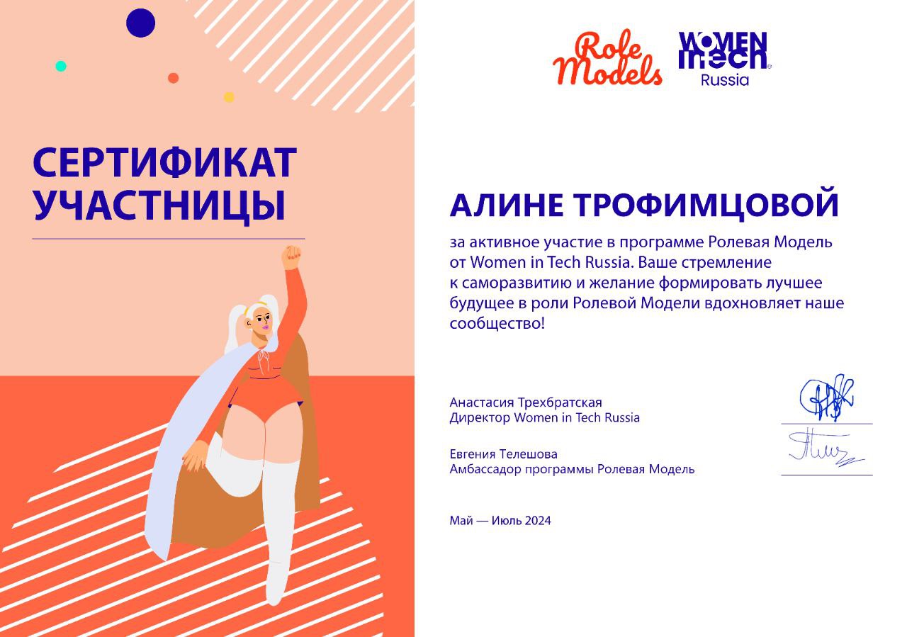 теперь мне положен плащ женщины — ролевой модели)
спасибо сообществу Women in Tech, оно того стоило 🩷 | Сетка — социальная сеть от hh.ru