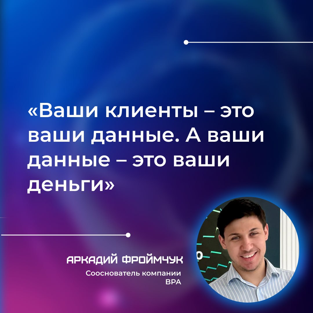 Зачем бизнесу BigData?
Мы выпустили новую статью в журнале «Бизнес-Секреты» под авторством сооснователя компании BPA Аркадия Фроймчука | Сетка — социальная сеть от hh.ru