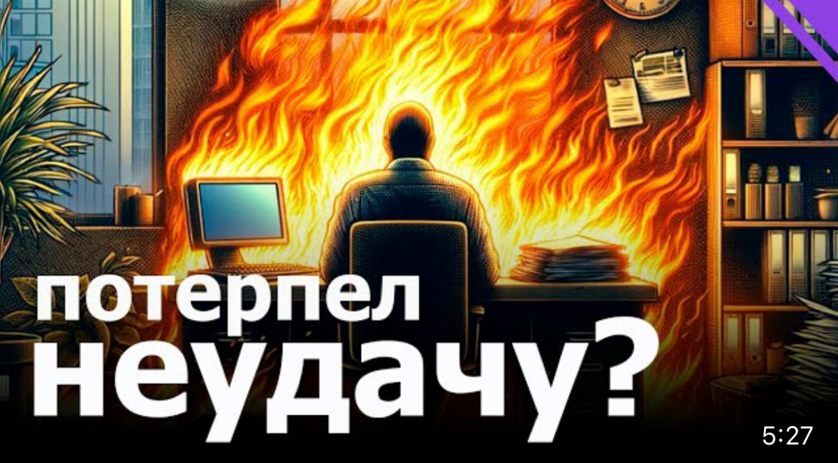 Как быстро восстановиться после неудачи? | Сетка — социальная сеть от hh.ru