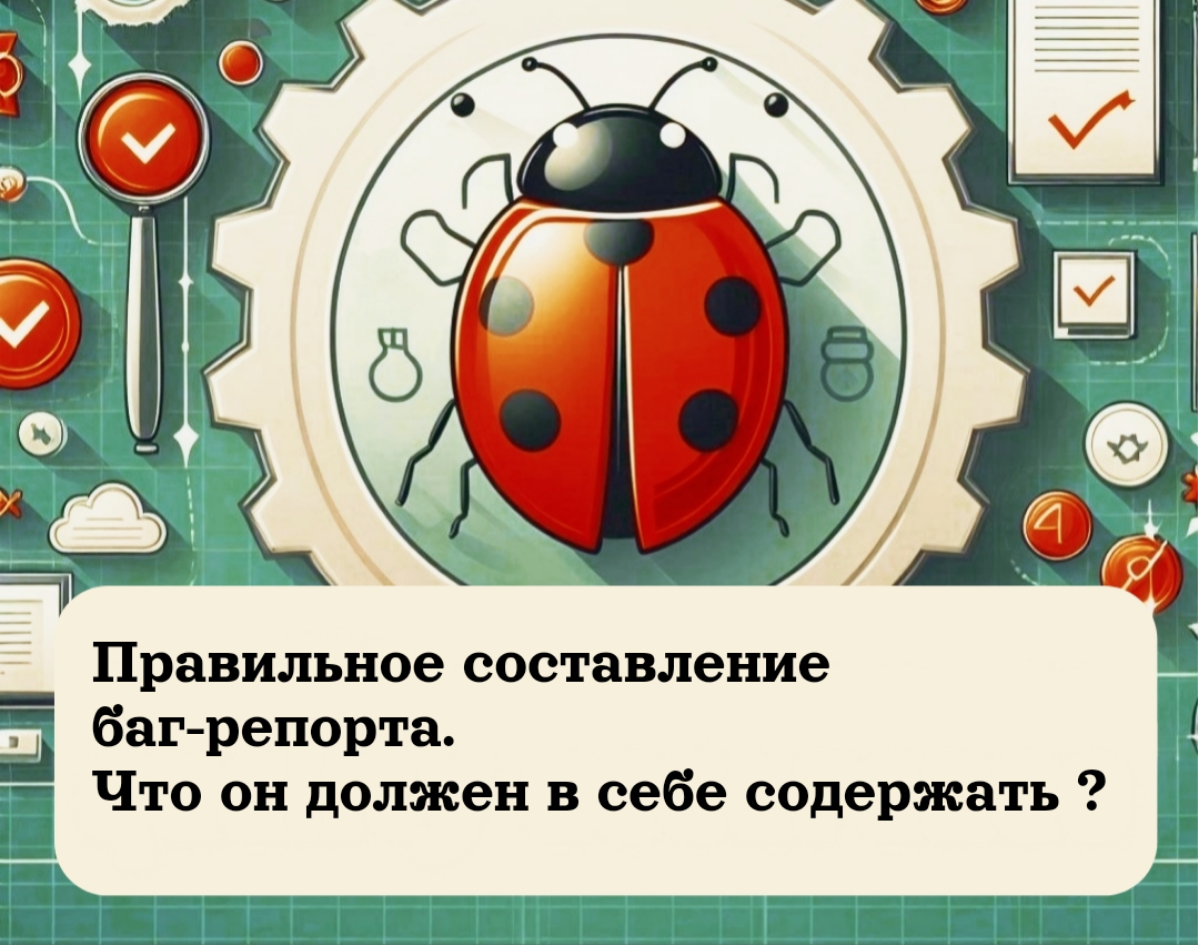 Правильное составление баг-репорта | Сетка — социальная сеть от hh.ru