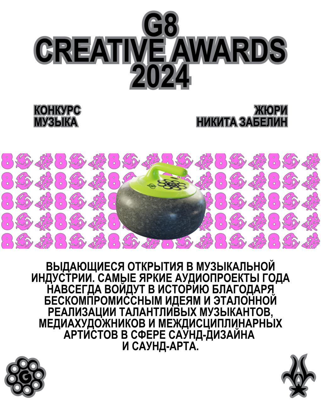 G8 Creative Awards ⟶ Музыка Мы ждем ваши работы в сфере музыки, если вы стремитесь развиваться, экспериментировать и поражать уровнем созданных креативных и нестандартных решений | Сетка — социальная сеть от hh.ru