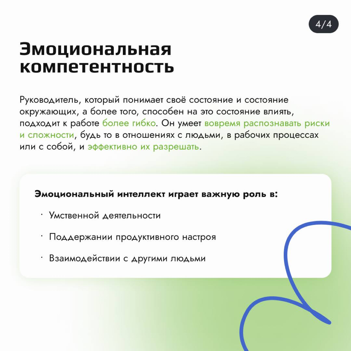 Навыки, которые помогут стать лучшим руководителем ⭐️
Быть успешным руководителем — не только про профессиональные знания, но и про личные качества | Сетка — социальная сеть от hh.ru