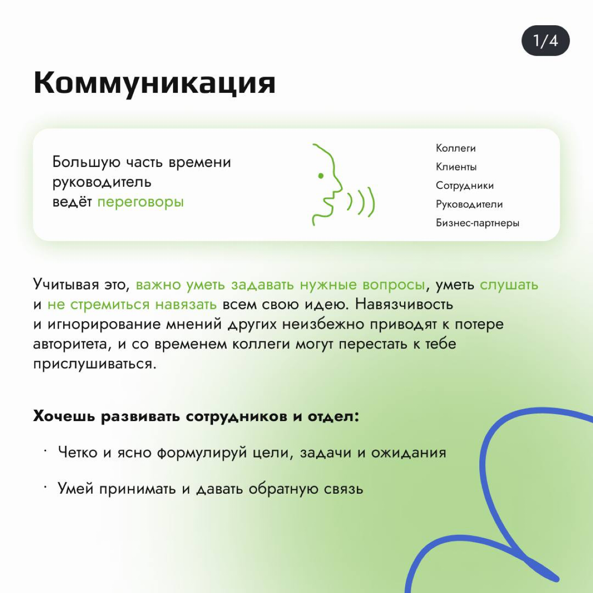 Навыки, которые помогут стать лучшим руководителем ⭐️
Быть успешным руководителем — не только про профессиональные знания, но и про личные качества | Сетка — социальная сеть от hh.ru