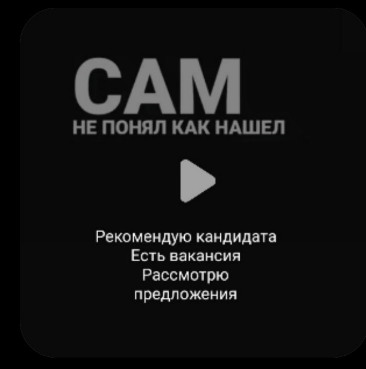 ❗Друзья!
Приглашаю  вас присоединиться к  сообществу "САМ НЕ ПОНЯЛ, КАК НАШЁЛ"!  Здесь публикуются вакансии, рекомендации и резюме, чтобы помочь встретиться соискателям и работодателям друг с другом | Сетка — социальная сеть от hh.ru