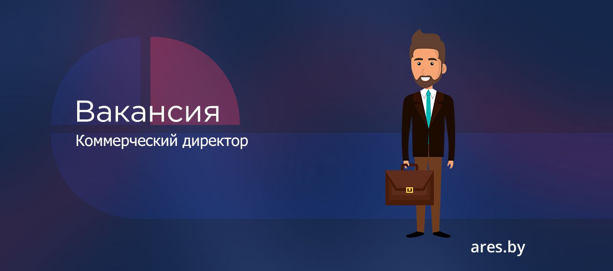 ❗ВАКАНСИЯ
КОММЕРЧЕСКИЙ ДИРЕКТОР, (от 500т.р | Сетка — социальная сеть от hh.ru