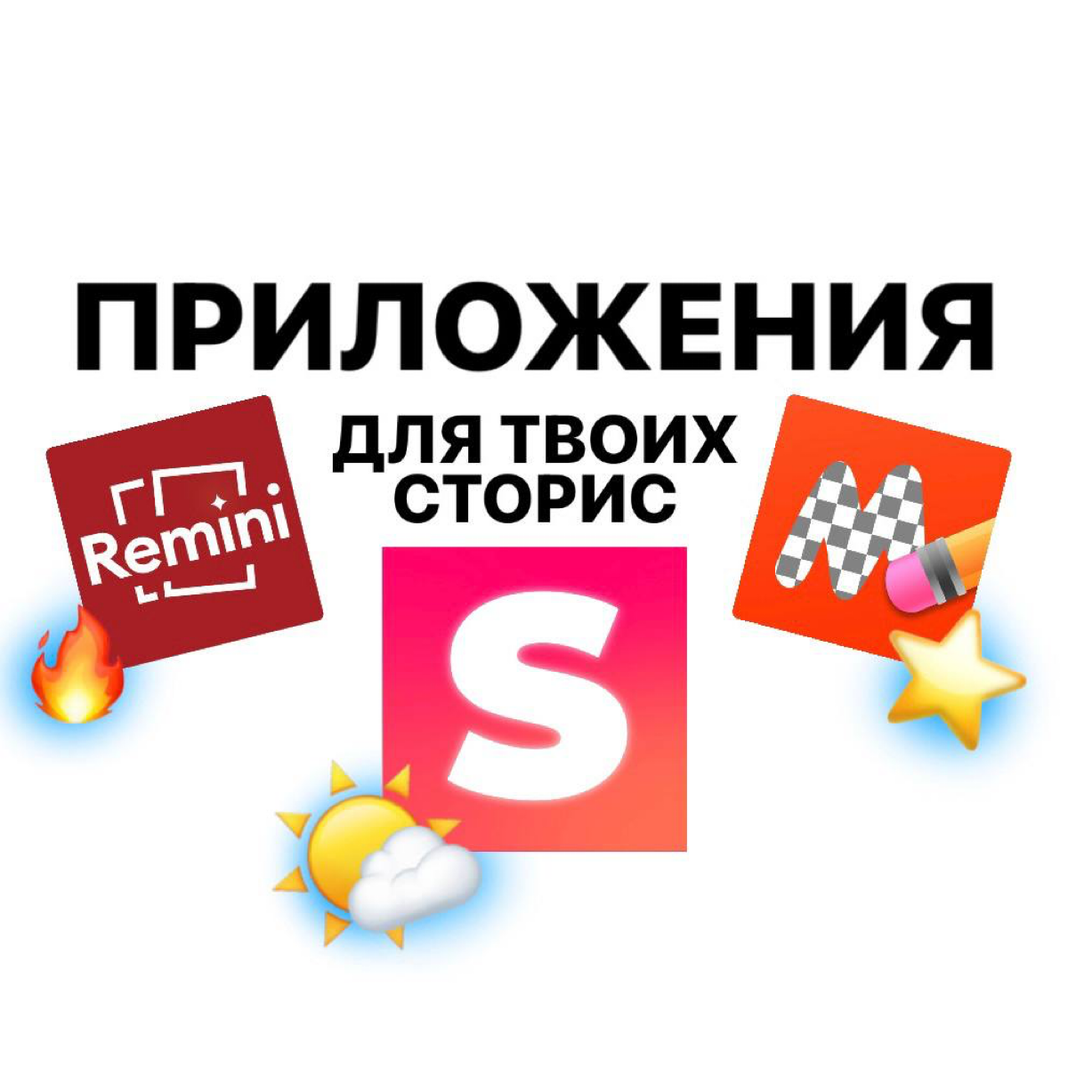 Делюсь приложениями для сторис🔥 | Сетка — социальная сеть от hh.ru