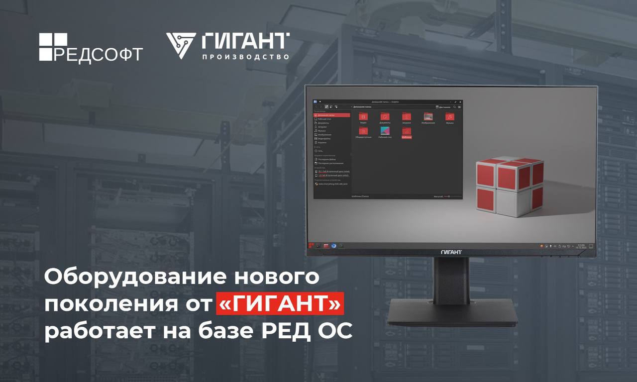Оборудование нового поколения от “ГИГАНТ” работает на базе РЕД ОС
Моноблоки АЛЬТАИС, системные блоки АВИОР и автоматизированные рабочие места АЛЬКОР совместимы с ОС компании “РЕД СОФТ” | Сетка — социальная сеть от hh.ru