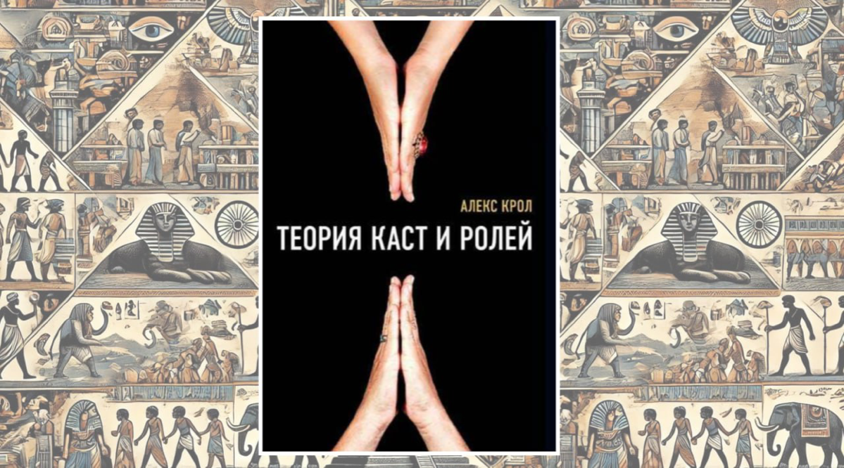В прошлом году в рамках мастермайнда мне порекомендовали книгу Алексея Крола "Теория каст и ролей", и вот на днях я её дочитал | Сетка — социальная сеть от hh.ru
