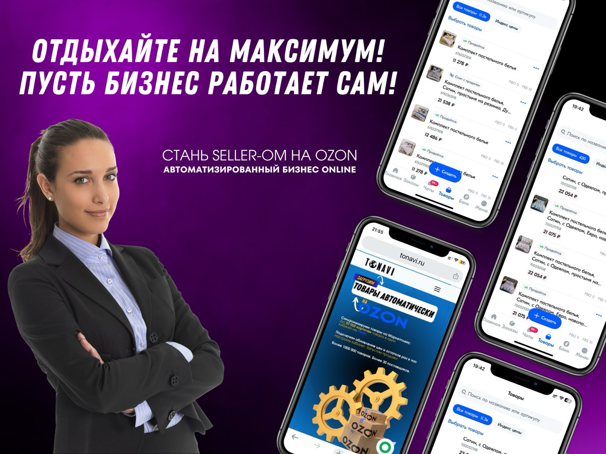 Друзья! Откроем магазин на OZON. Полная автоматика! | Сетка — социальная сеть от hh.ru