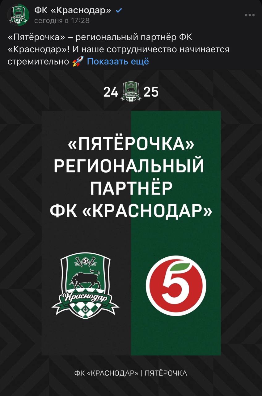 «Пятерочка» стала региональным партнером футбольного клуба «Краснодар» — клуба, который создал Сергей Николаевич Галицкий, который в 1994 году создал ритейлер «Магнит», который был им продан в 2018 го... | Сетка — социальная сеть от hh.ru