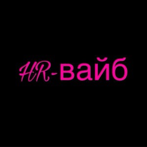 Творим совместный HR-вайб