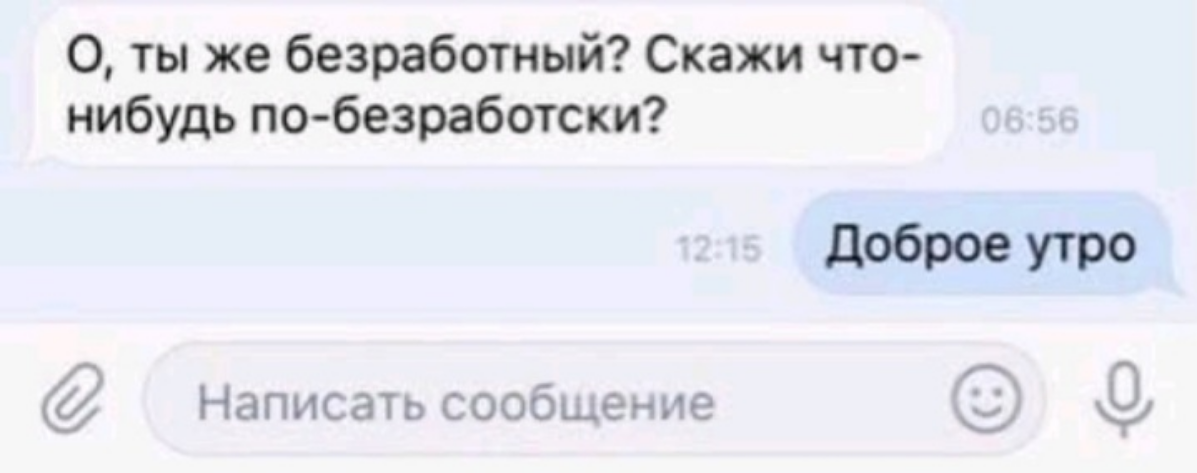#mem #memes #мем #юмор
Тонкий тролинг , у работающих получается утро злое :) | Сетка — социальная сеть от hh.ru